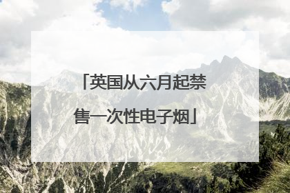 英国从六月起禁售一次性电子烟