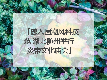融入国潮风科技范 湖北随州举行炎帝文化庙会