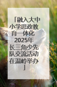 融入大中小学思政教育一体化 2025年长三角少先队交流活动在温岭举办