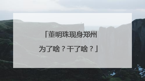 董明珠现身郑州 为了啥？干了啥？