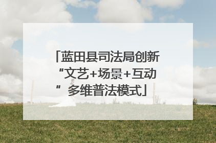 蓝田县司法局创新“文艺+场景+互动”多维普法模式