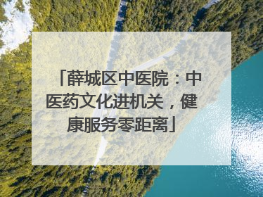 薛城区中医院：中医药文化进机关，健康服务零距离