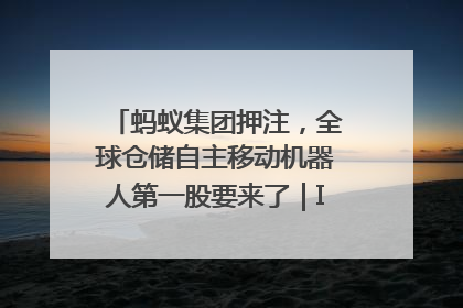 蚂蚁集团押注，全球仓储自主移动机器人第一股要来了｜IPO直通车