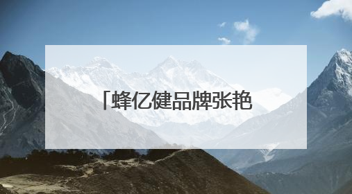蜂亿健品牌张艳霞：不忘故土根 温暖送乡亲