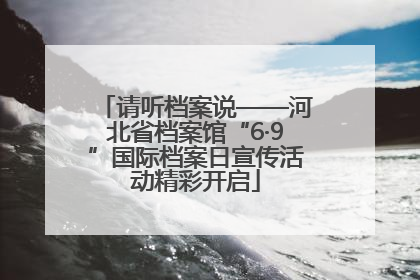 请听档案说——河北省档案馆“6·9”国际档案日宣传活动精彩开启