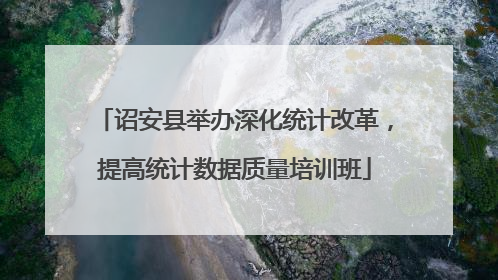 诏安县举办深化统计改革,提高统计数据质量培训班
