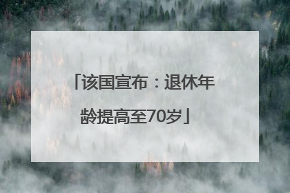 该国宣布：退休年龄提高至70岁