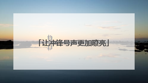 让冲锋号声更加嘹亮