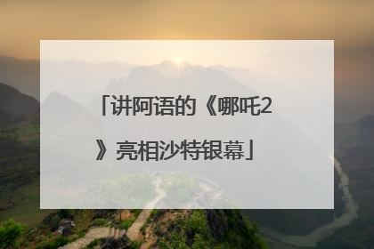 讲阿语的《哪吒2》亮相沙特银幕