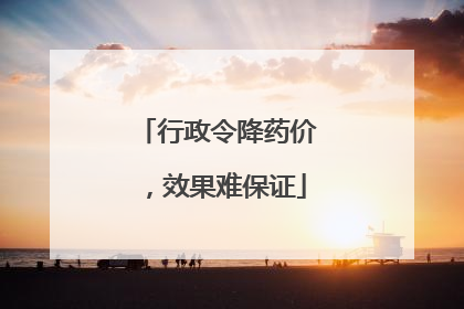 行政令降药价，效果难保证