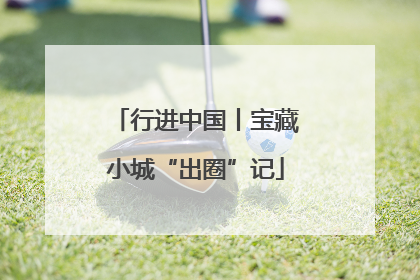 行进中国丨宝藏小城“出圈”记