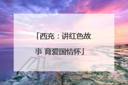 西充：讲红色故事 育爱国情怀