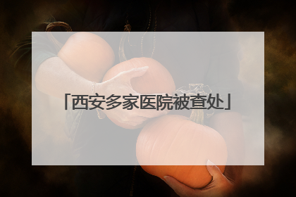 西安多家医院被查处