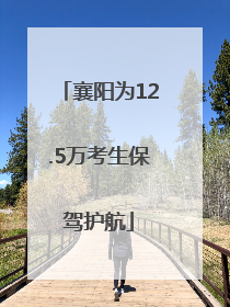 襄阳为12.5万考生保驾护航