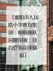 襄阳市人民路小学教育集团：啦啦操队闪耀国赛，技巧登顶花球摘银
