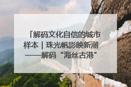 解码文化自信的城市样本｜珠光帆影映新潮——解码“海丝古港”北海的文化自信样本