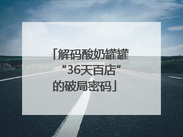解码酸奶罐罐“36天百店”的破局密码