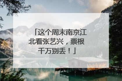 这个周末南京江北看张艺兴，票根千万别丢！