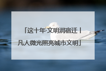 这十年·文明润宿迁丨凡人微光照亮城市文明