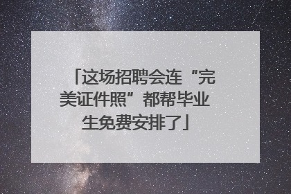 这场招聘会连“完美证件照”都帮毕业生免费安排了