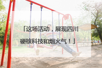 这场活动，展现四川硬核科技和烟火气！