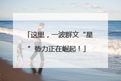 这里，一波群文“星”势力正在崛起！