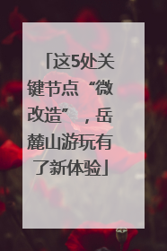 这5处关键节点“微改造”，岳麓山游玩有了新体验