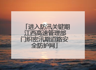 进入防汛关键期 江西高速管理部门织密汛期道路安全防护网
