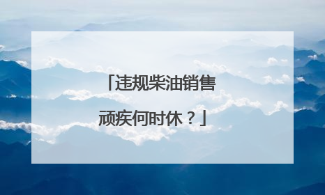 违规柴油销售顽疾何时休？
