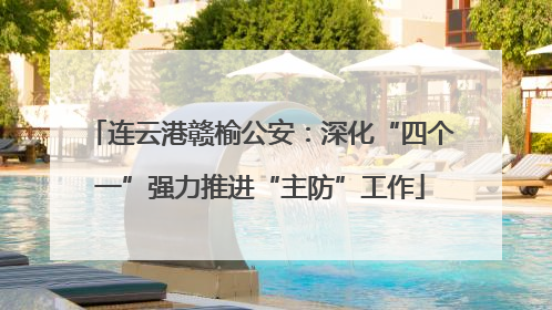 连云港赣榆公安：深化“四个一”强力推进“主防”工作