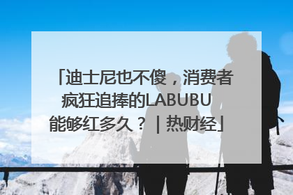 迪士尼也不傻，消费者疯狂追捧的LABUBU能够红多久？｜热财经