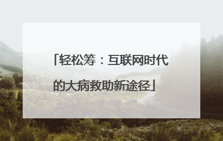 轻松筹：互联网时代的大病救助新途径