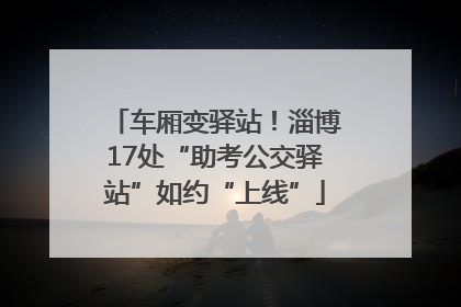 车厢变驿站！淄博17处“助考公交驿站”如约“上线”