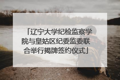 辽宁大学纪检监察学院与皇姑区纪委监委联合举行揭牌签约仪式