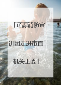 辽源消防宣讲团走进市直机关工委