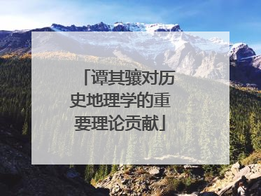 谭其骧对历史地理学的重要理论贡献