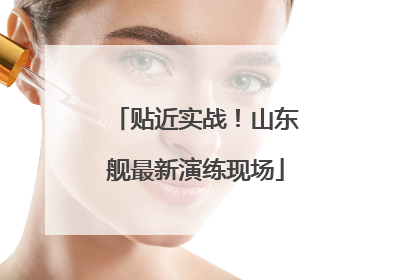 贴近实战！山东舰最新演练现场