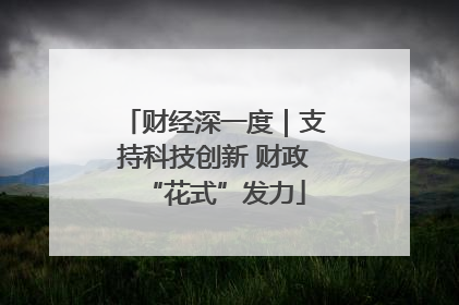财经深一度｜支持科技创新 财政“花式”发力