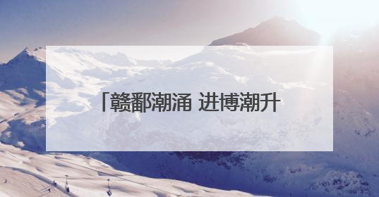 赣鄱潮涌 进博潮升——第八届进博会招商路演在江西南昌举办