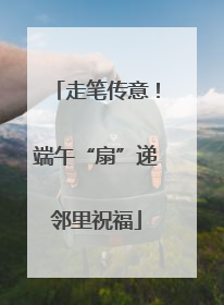 走笔传意！端午“扇”递邻里祝福