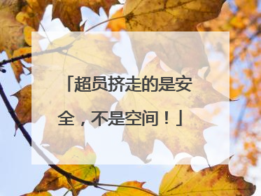 超员挤走的是安全，不是空间！