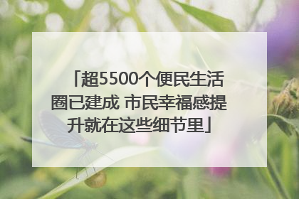 超5500个便民生活圈已建成 市民幸福感提升就在这些细节里