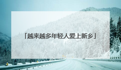 越来越多年轻人爱上新乡