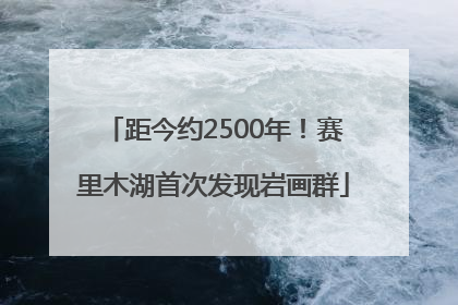 距今约2500年！赛里木湖首次发现岩画群