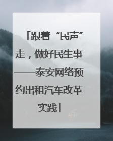 跟着“民声”走，做好民生事——泰安网络预约出租汽车改革实践