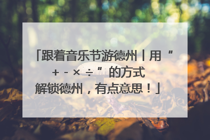 跟着音乐节游德州丨用“+ - × ÷ ”的方式解锁德州，有点意思！