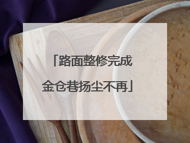 路面整修完成 金仓巷扬尘不再