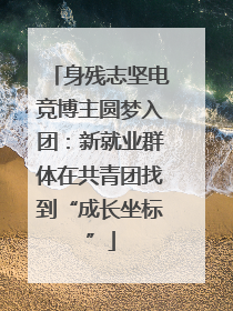 身残志坚电竞博主圆梦入团：新就业群体在共青团找到“成长坐标”