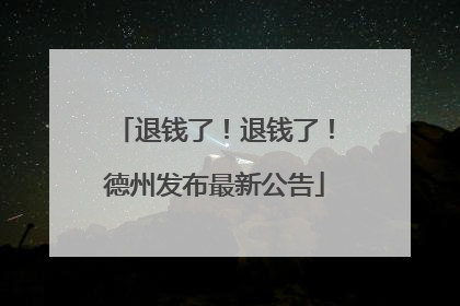 退钱了！退钱了！德州发布最新公告