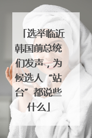 选举临近韩国前总统们发声，为候选人“站台”都说些什么